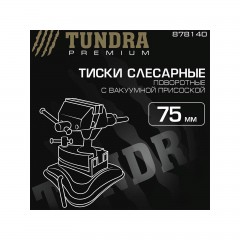 Тиски слесарные «TUNDRA premium» поворотные с вакуумной присоской, 75 мм - Фото 1