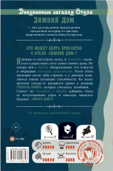 Диковинные загадки отеля «Зимний дом» - Фото 1