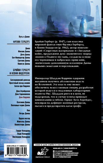 Дюна. Дом Коррино