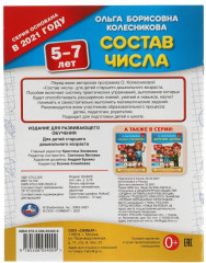 Учебное пособие «Состав числа. 5-7 лет» - Фото 1