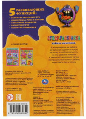 Супер-раскраска «Тайны микробов» - Фото 1