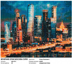 Мозаика алмазная «Вечерние огни Москва Сити» - Фото 1