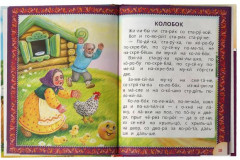 Лучшие детские сказки. Читаем по слогам - Фото 1