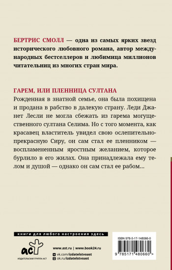 Гарем, или Пленница султана