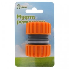 Муфта ремонтная 3/4" и 3/4", цанга, ABS-пластик - Фото 1