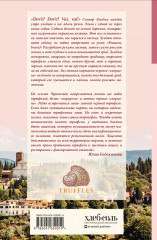 Трюфельные сказки Италии. Путешествие за новыми историями и блюдами - Фото 1