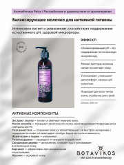 Молочко для интимной гигиены балансирующее - Фото 1