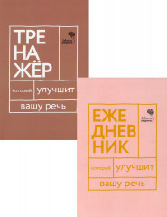 Книги, которые улучшат вашу речь. Комплект из двух книг. Ежедневник, который улучшит вашу речь. Тренажер, который улучшит вашу речь - Фото 1