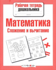 Математика. Сложение и вычитание - Фото 2