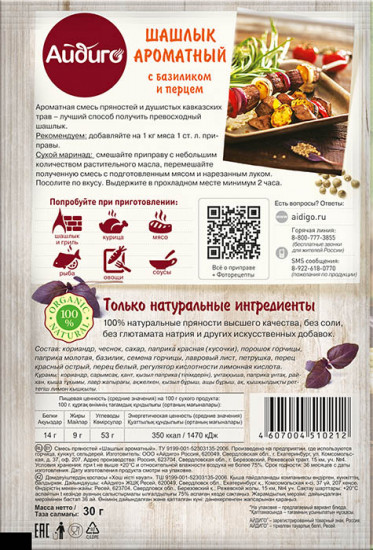 Приправа «Шашлык ароматный»