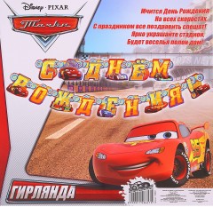 Гирлянда «С Днем рождения! Тачки» - Фото 1