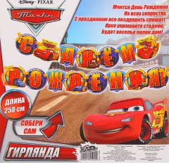 Гирлянда «С Днем рождения! Тачки» - Фото 1