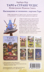 Таро в Стране чудес. В комплекте 78 карт и книга по гаданию - Фото 1