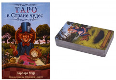 Таро в Стране чудес. В комплекте 78 карт и книга по гаданию - Фото 2
