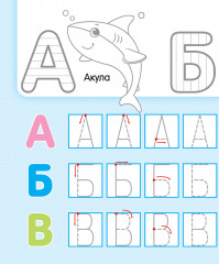 Весёлые уроки. Волшебная азбука. Учим русский алфавит - Фото 1