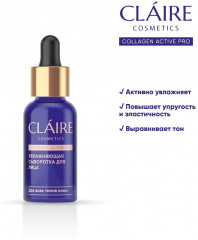 Сыворотка для лица увлажняющая - Фото 1