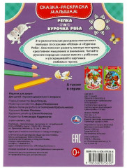 Сказка-раскраска малышам «Репка. Курочка Ряба» - Фото 1