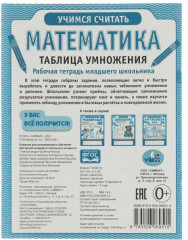 Рабочая тетрадь «Математика. Таблица умножения» - Фото 1