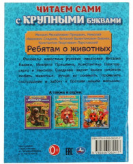 Ребятам о животных - Фото 1