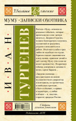 Муму. Записки охотника - Фото 1