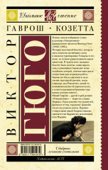 Гаврош. Козетта - Фото 1