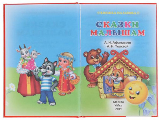 Сказки малышам