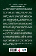 Расшифрованный Сервантес. Необыкновенная жизнь автора «Дон Кихота» - Фото 1