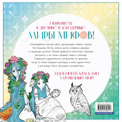 Волшебный мир мифов. Вдохновляющие раскраски - Фото 1