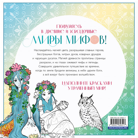 Волшебный мир мифов. Вдохновляющие раскраски