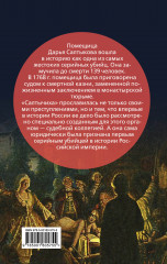 Салтычиха. Первый серийный убийца в России - Фото 1