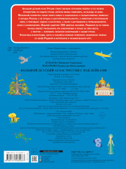 Большой детский атлас России с наклейками - Фото 1