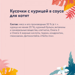 Корм для котят «Кусочки с курицей в соусе» - Фото 3
