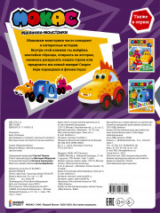 Машинки Мокас. Наклей и раскрась - Фото 1