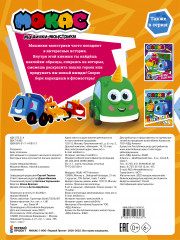 Машинки Мокас. Наклей и раскрась - Фото 1