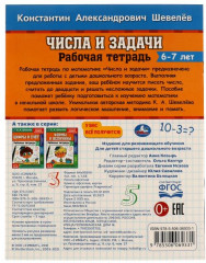 Тетрадь рабочая «Числа и задачи» - Фото 1