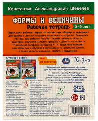Тетрадь рабочая «Формы и величины» - Фото 1