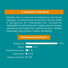 Корм влажный для домашних кошек с курицей и морковью - Фото 4