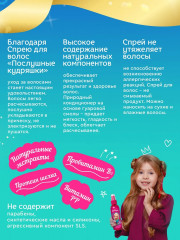Спрей для легкого расчесывания волос «Послушные кудряшки» - Фото 3