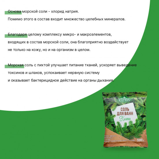 Соль для ванн «Пихта»