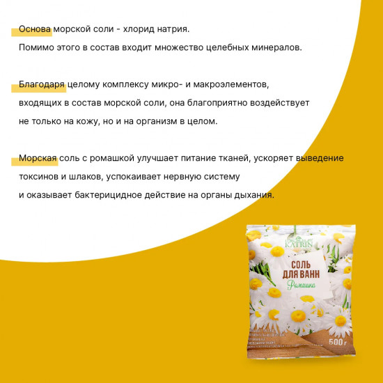 Соль для ванн «Ромашка»