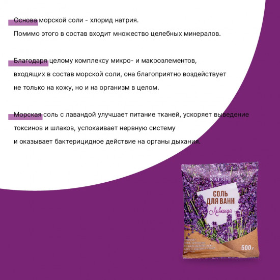 Соль для ванн «Лаванда»