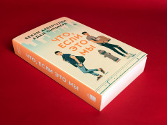 Что, если это мы - Фото 1