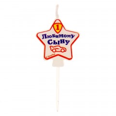 Свеча в торт мини «Любимому сыну» - Фото 4