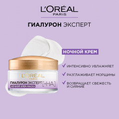 Ночная крем-маска для лица «Гиалурон Эксперт» с гиалуроновой кислотой - Фото 5