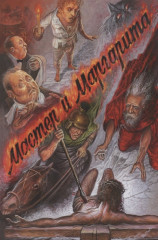 Мастер и Маргарита - Фото 1