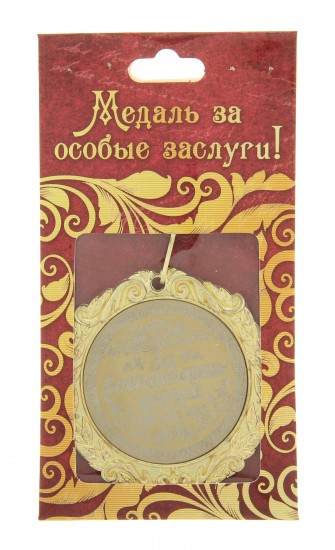 Медаль с лазерной гравировкой Комплимент «За воспитание детей»