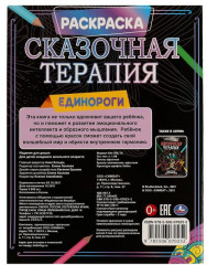 Раскраска «Единороги. Сказочная терапия» - Фото 1