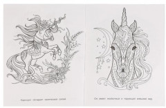 Раскраска «Единороги. Сказочная терапия» - Фото 2