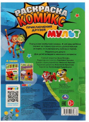 Раскраска-комикс «Мульт. Приключения друзей» - Фото 1