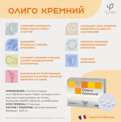 Таблетки «Олиго кремний» - Фото 1